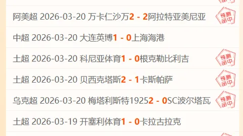 林总析蒙特雷对阵蓝十字：大乐透期号专家质合推荐